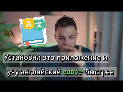 Видео: Простое, но эффективное приложение для изучения английского на ваш компьютер