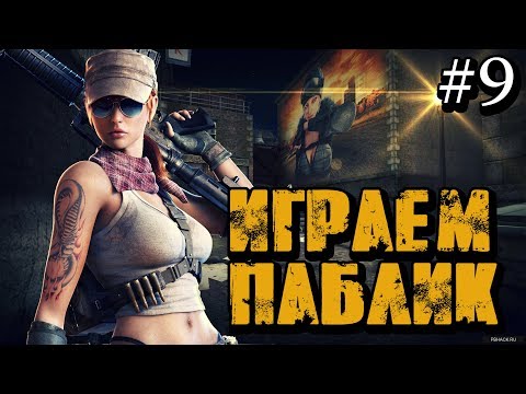 Видео: играем паблик 9 ► Point Blank | AndreyGames