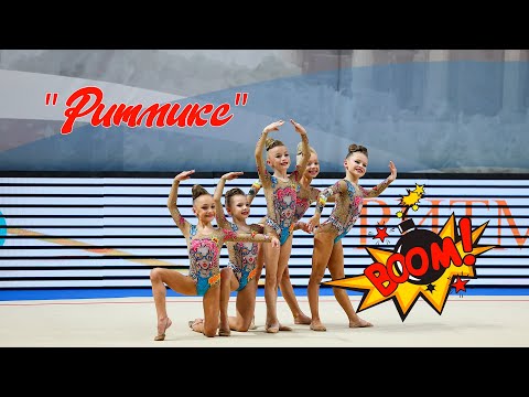 Видео: Команда  СКХГ "Ритмикс" 2014 г/р