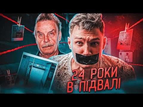 Видео: 24 РОКИ В ПІДВАЛІ,Амштеттенський монстр або таємниця батька