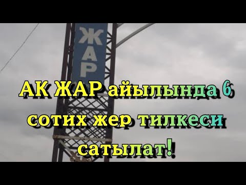 Видео: ШАШЫЛГЫЛА! АК ЖАР АЙЫЛЫНДА 6 СОТИХ ЖЕР ТИЛКЕСИ САТЫЛАТ!