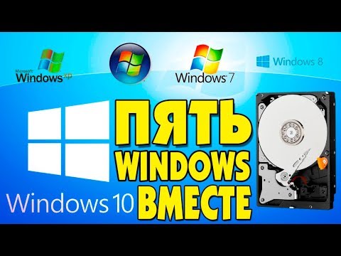 Видео: Установка Windows XP, Vista, 7, 8 1, 10 ВМЕСТЕ на ОДИН ЖЕСТКИЙ ДИСК