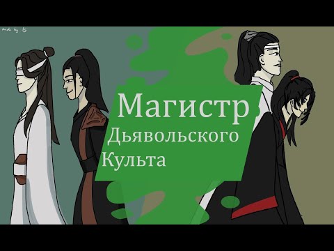 Видео: Величие арки Зелени\ Магистр Дьявольского Культа обзор 2