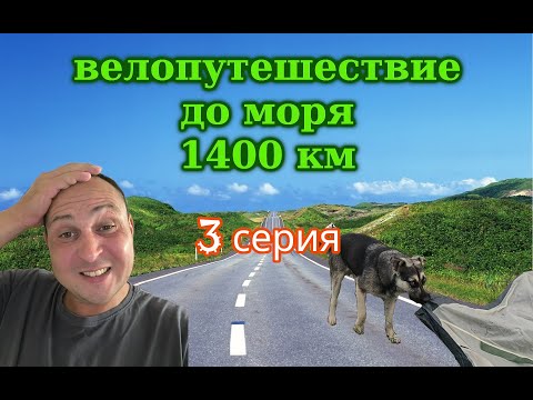 Видео: Велопутешествие до моря 3 серия