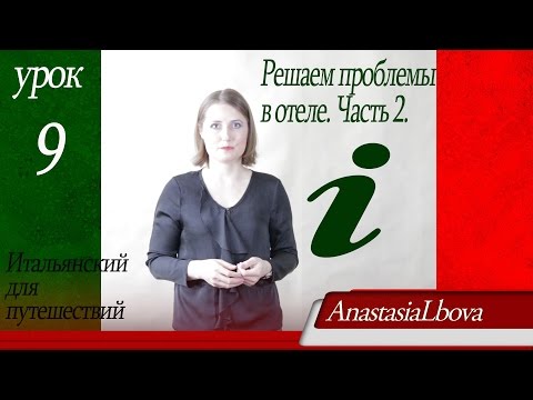 Видео: ИТАЛЬЯНСКИЙ для путешествий  Урок 9  Решаем проблемы в отеле Часть2