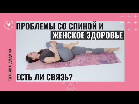 Видео: Как связаны проблемы со спиной и женское здоровье? (Прямой эфир)
