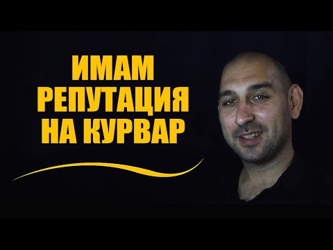 Видео: Имам репутация на курвар