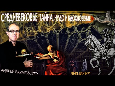 Видео: Средневековье: тайна, чудо и вдохновение. Лекция 1