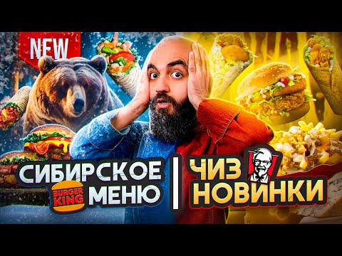 Видео: ПЕРВЫЕ ОСЕННИЕ НОВИНКИ! KFC, DoDo, Бургер Кинг, Вкусно и Точка, Теремок