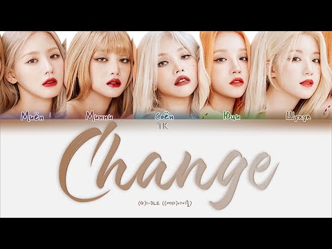 Видео: (G)I-DLE – Change [ПЕРЕВОД НА РУССКИЙ/КИРИЛЛИЗАЦИЯ Color Coded Lyrics]