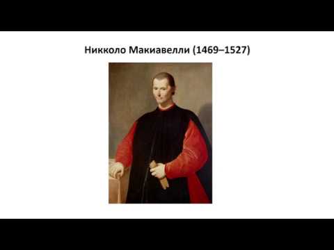 Видео: 14_Никколо Макиавелли