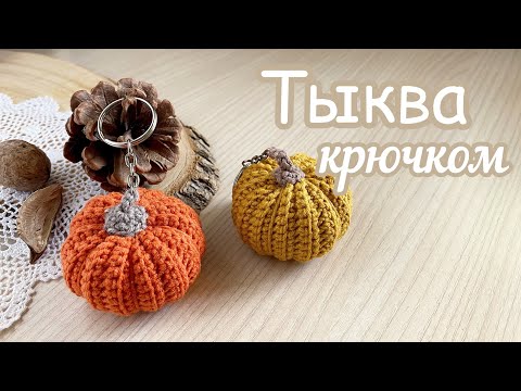 Видео: Осенней хандре-НЕТ! Вяжем ТЫКВЫ! Брелок «Тыковка» крючком.