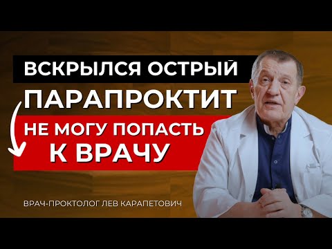 Видео: ОСТРЫЙ ПАРАПРОКТИТ - Что Делать До Посещения Врача?
