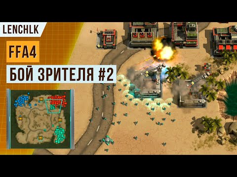 Видео: БЛИЦ-ТУРНИР FFA4 | БОЙ ОТ ПОДПИСЧИКА #2 | АРТ ОФ ВАР 3 | ART OF WAR 3 | ОКТЯБРЬ 2023