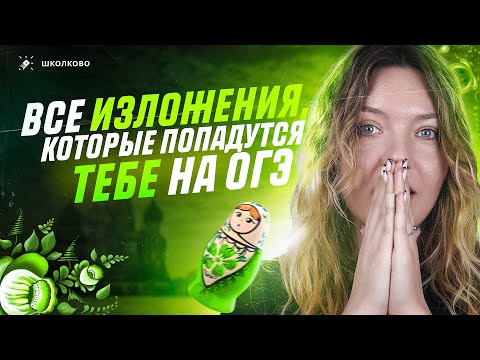Видео: Все изложения, которые могут встретиться тебе на экзамене! Как написать изложение на максимум?