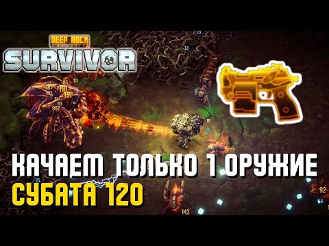 Видео: КАЧАЕМ ТОЛЬКО 1 ОРУЖИЕ – СУБАТА 120 | Deep Rock Galactic: Survivor