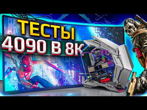Видео: ТЕСТИРУЕМ RTX 4090 В 8K НА ТЕЛЕВИЗОРЕ ЗА 700 ТЫСЯЧ. HYPERPC CYBER (12900K \ RTX 4090)