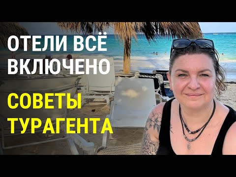 Видео: Секреты удачного поиска отеля всё включено (all inclusive) : Советы професионала. Что важно знать?