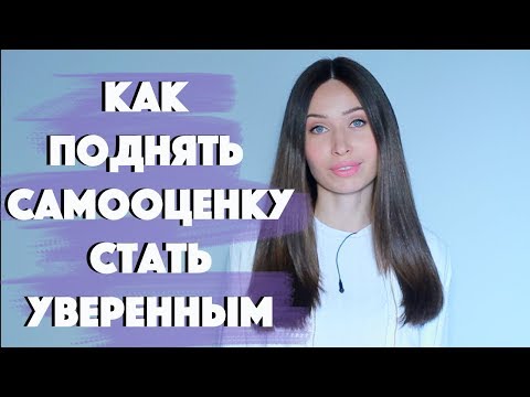 Видео: КАК ПОВЫСИТЬ САМООЦЕНКУ