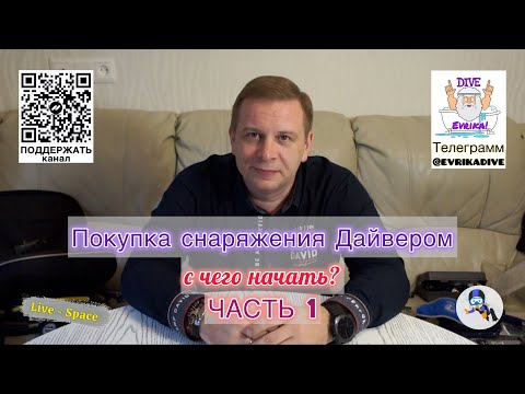 Видео: Правильная покупка снаряжения для Дайвинга. Часть 1 из 4. С чего начать? Покупка снаряжения с нуля.
