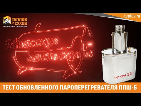 Видео: Пароперегреватель ППШ-Б - тест после модернизации. Версия 3.0. Что изменилось? На 25% больше пара.