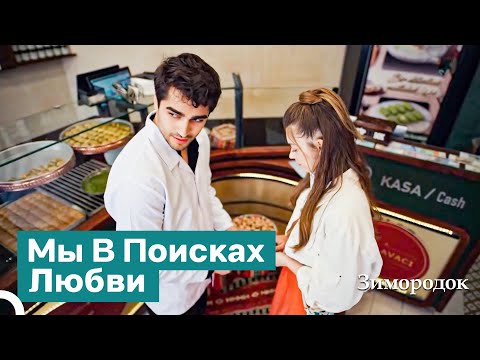 Видео: Где Бы Они Ни Прятали Тебя, Я Найду Тебя | Зимородок