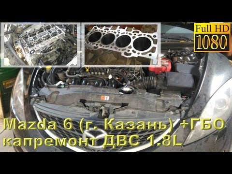 Видео: Mazda 6 (г. Казань) - капитальный ремонт ДВС 1.8L (авто на газу)