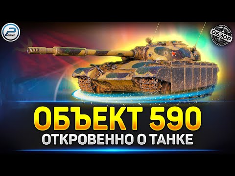 Видео: Обзор Объект 590 за жетоны ✅ Стоит ли брать в Мир Танков