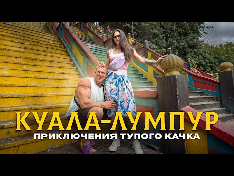 Видео: Путешествие тупого качка.  Куала Лумпур.