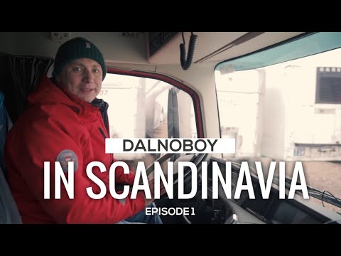 Видео: @volvotrucks Дальнобой в Скандинавию 2019. Выезд в рейс на трехоснике Volvo FH, 1 серия