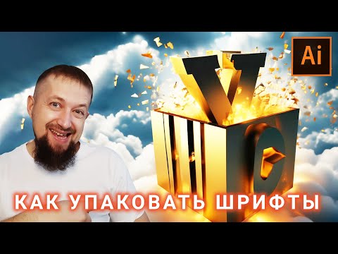 Видео: Как скачать шрифты из проекта в иллюстраторе
