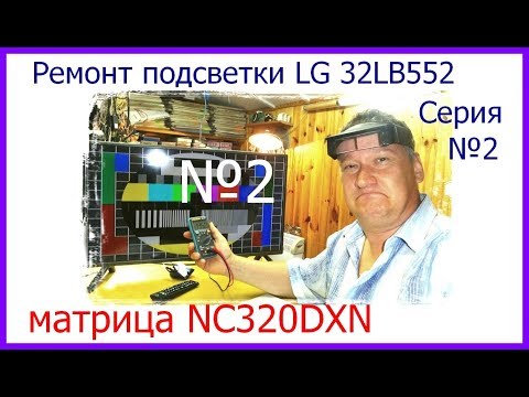 Видео: Ремонт LED телевизора LG 32LB552. Не светится экран. Серия №2.