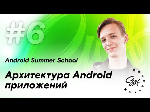 Видео: Архитектура Android-приложений