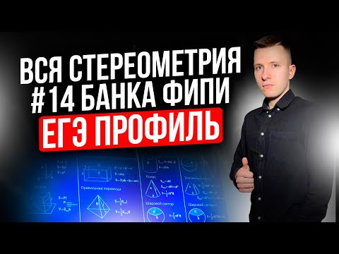 Видео: Разбор ВСЕХ заданий №14 ЕГЭ профиль 2026 из нового Банка ФИПИ. Стереометрия + домашка!