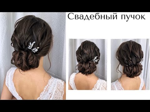 Видео: Как сделать низкий пучок? Свадебная причёска 💓 Wedding hairstyle