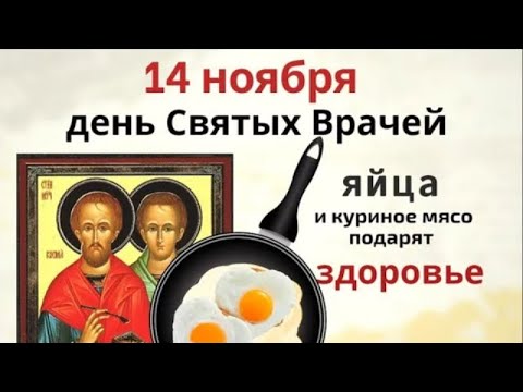 Видео: 14 ноября день Кузьмы и Демьяна. Измените в этот день жизнь к лучшему.