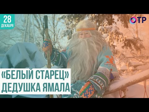 Видео: «Белый старец» Дедушка Ямала