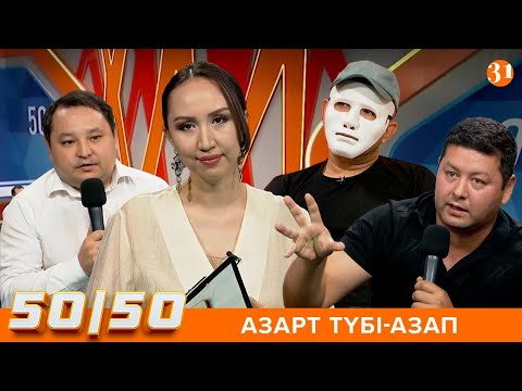 Видео: 50/50: АЗАРТ ТҮБІ-АЗАП