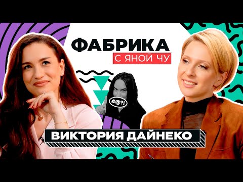 Видео: Виктория Дайнеко: две победы, один роман и политика | ФАБРИКА С ЯНОЙ ЧУРИКОВОЙ