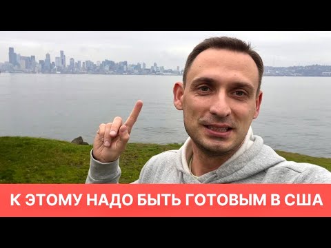 Видео: К ЭТОМУ НАДО БЫТЬ ГОТОВЫМ В США