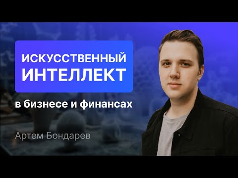 Видео: Искусственный интеллект в бизнесе и финансах. Быстрый анализ рынка с помощью ИИ [Запись трансляции]
