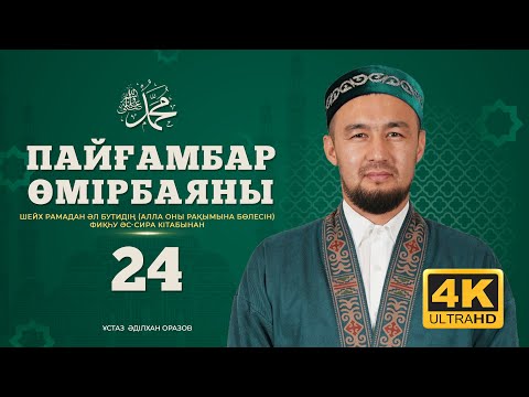 Видео: #24 Пайғамбар өмірбаяны | Фиқһу әс-сира кітабынан | 2025
