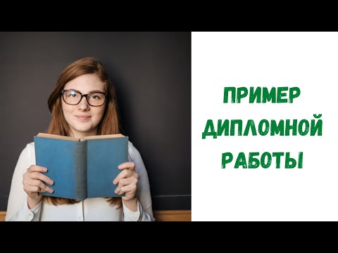 Видео: Пример дипломной работы