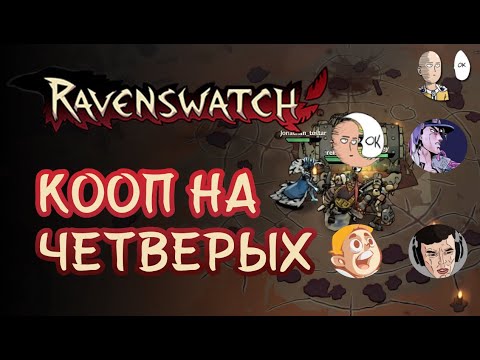 Видео: Гигакооп с Rekvizit8bit, BrowJey и Jonathan_Tostar. Первые 2 сложности. | Ravenswatch #36