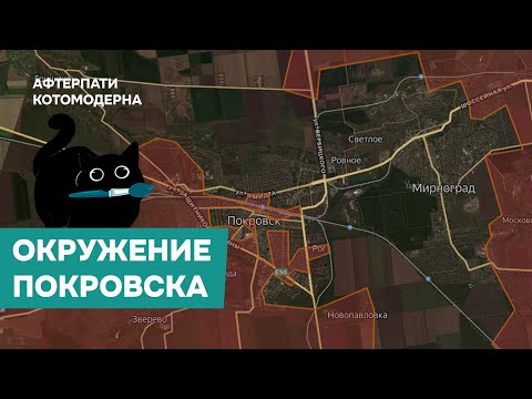 Видео: КОТОМОДЕРН ЖЕТСКО ПРО ОКРУЖЕНИЕ ПОКРОВСКА