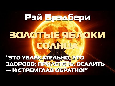 Видео: (Фантастика) Рэй Брэдбери "Золотые яблоки Cолнца"