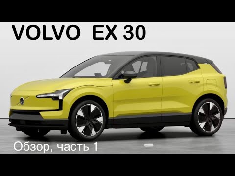 Видео: Volvo EX30, Швед или Китаец ? Smart #1, Zeekr X - много ли общего, есть отличия?