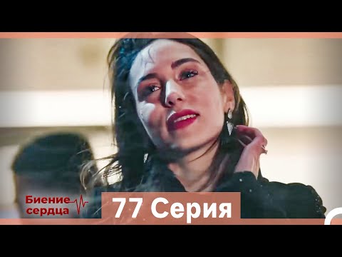 Видео: Биение Сердца 77 Cерия (Русский Дубляж)