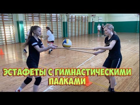 Видео: Эстафеты с гимнастическими палками