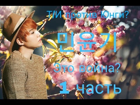 Видео: Т/И ПРОТИВ ЮНГИ/BTS/1 ЧАСТЬ/ПРЕДСТАВЬ,ЧТО ЮНГИ ТВОЙ ПАРЕНЬ
